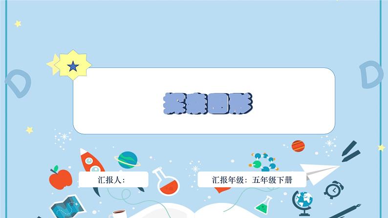 人教版小学数学五年级下册探索图形 课件01