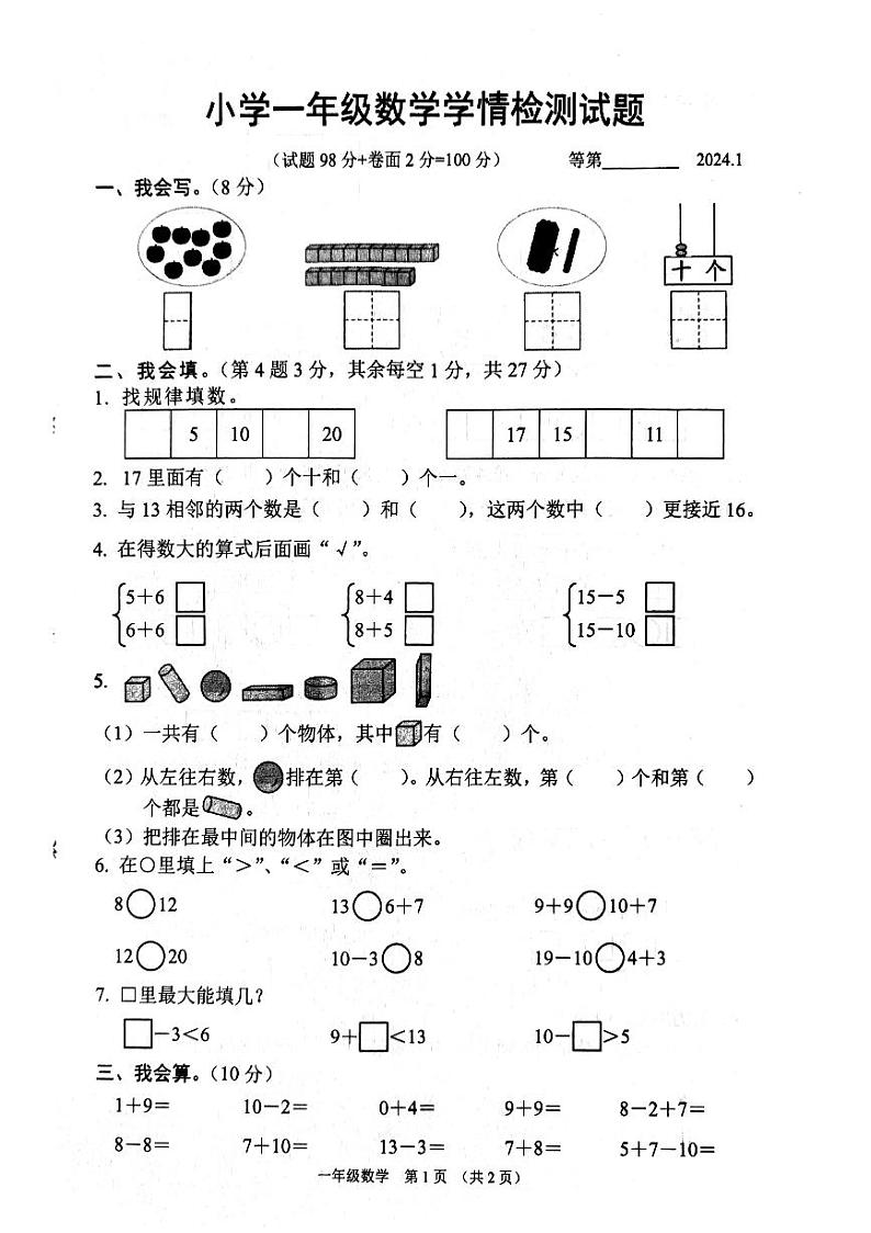 江苏省宿迁市沭阳县2023-2024学年一年级上学期1月期末数学试题第1页