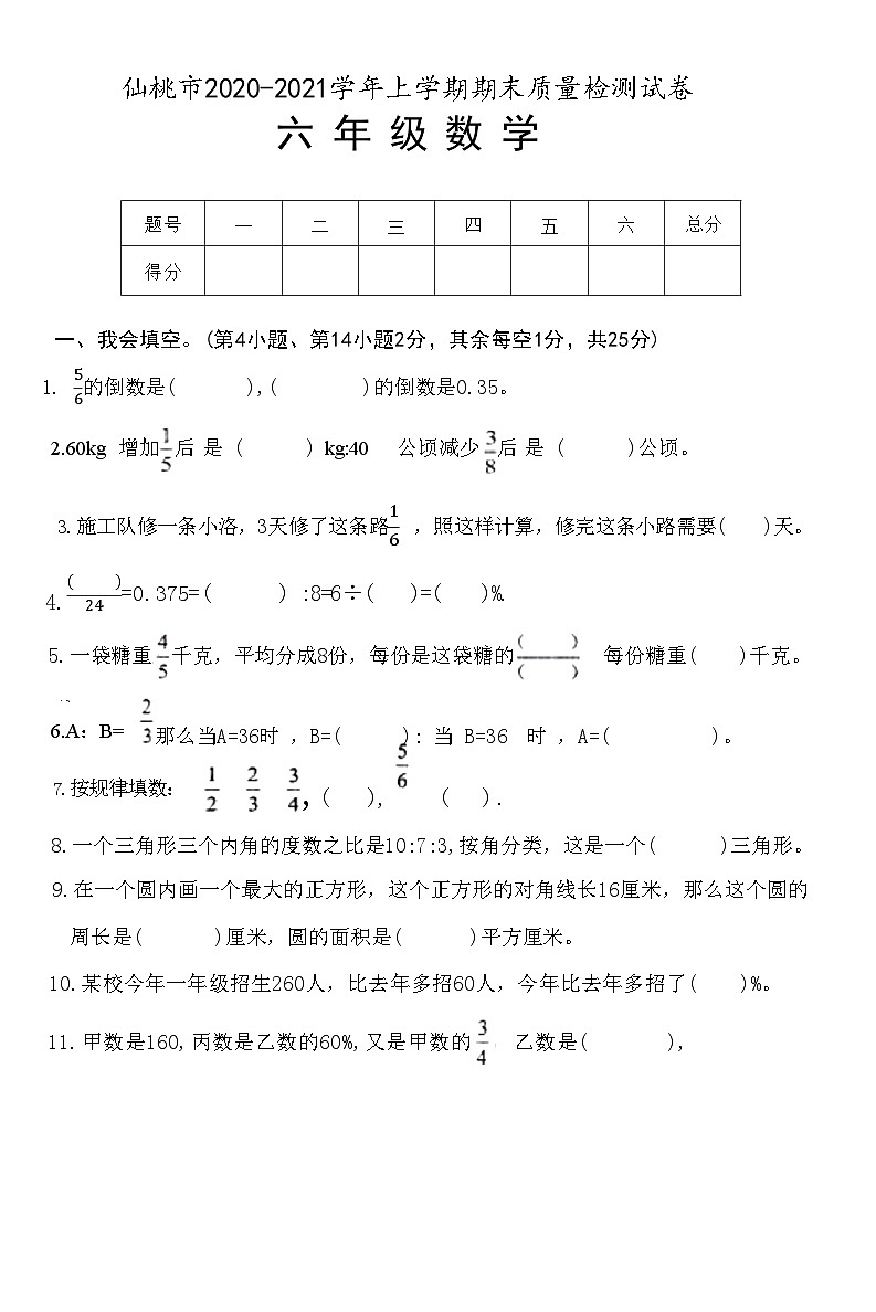 湖北省仙桃市2020-2021学年六年级数学上学期期末质量检测试卷(附答案)第1页