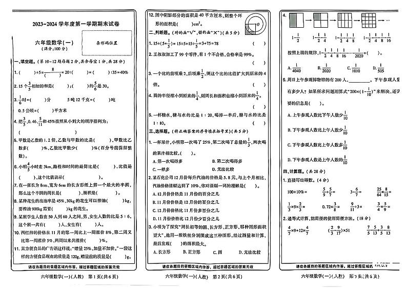 河南省新乡市红旗区2023-2024学年六年级上学期期末数学试卷第1页