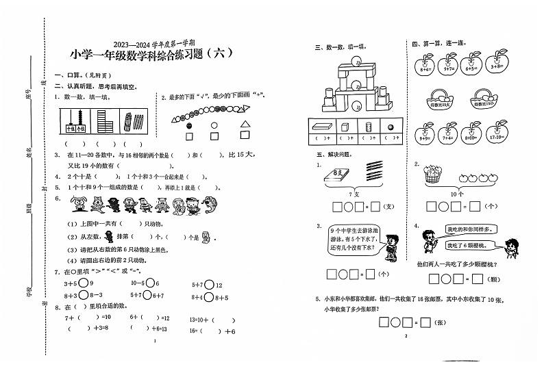 海南省海口市2023-2024学年一年级上学期期末数学试题第1页