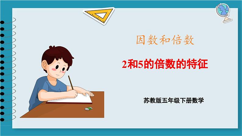 3.2 2和5的倍数的特征(课件)2023--2024学年苏教版五年级下册数学第1页