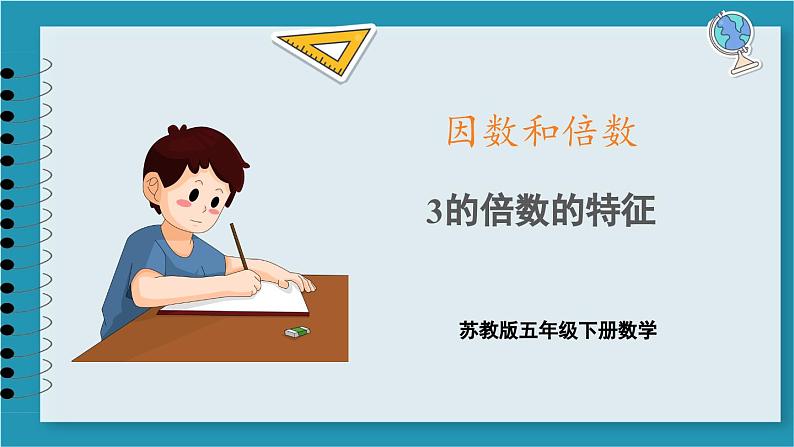 3.3 3的倍数的特征(课件)2023--2024学年苏教版五年级下册数学01