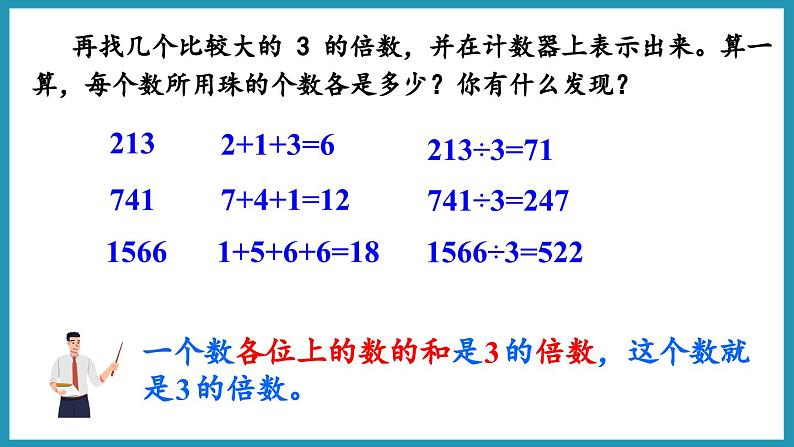 3.3 3的倍数的特征(课件)2023--2024学年苏教版五年级下册数学07