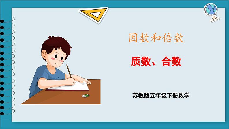 3.5 质数和合数(课件)2023--2024学年苏教版五年级下册数学01