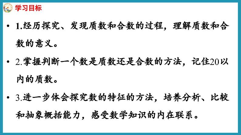3.5 质数和合数(课件)2023--2024学年苏教版五年级下册数学02