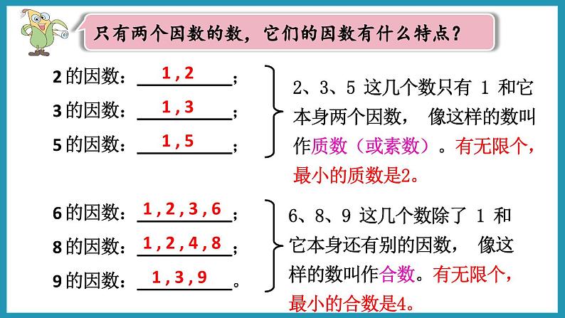 3.5 质数和合数(课件)2023--2024学年苏教版五年级下册数学05