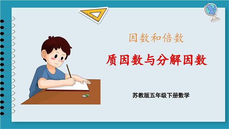 3.6 分解质因数(课件)2023--2024学年苏教版五年级下册数学第1页