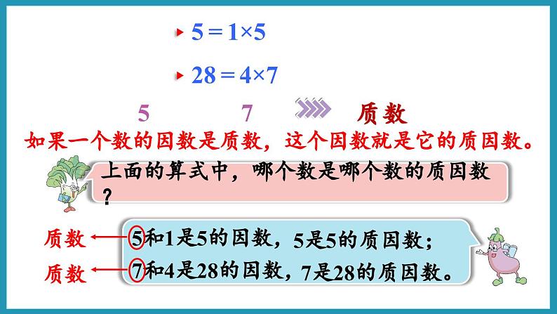 3.6 分解质因数(课件)2023--2024学年苏教版五年级下册数学第5页