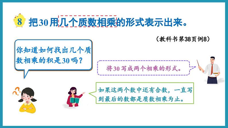 3.6 分解质因数(课件)2023--2024学年苏教版五年级下册数学第6页