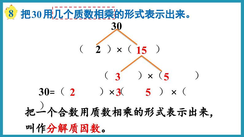 3.6 分解质因数(课件)2023--2024学年苏教版五年级下册数学第7页