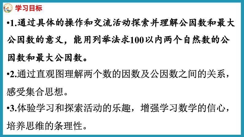 3.8 公因数和最大公因数(课件)2023--2024学年苏教版五年级下册数学第2页