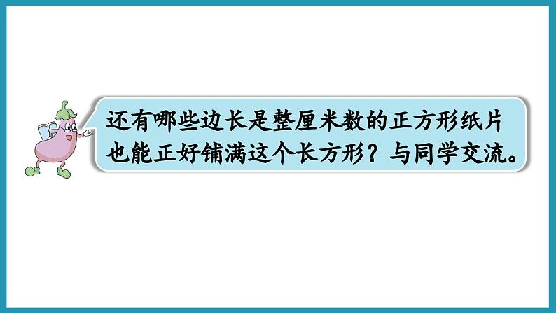 3.8 公因数和最大公因数(课件)2023--2024学年苏教版五年级下册数学第7页