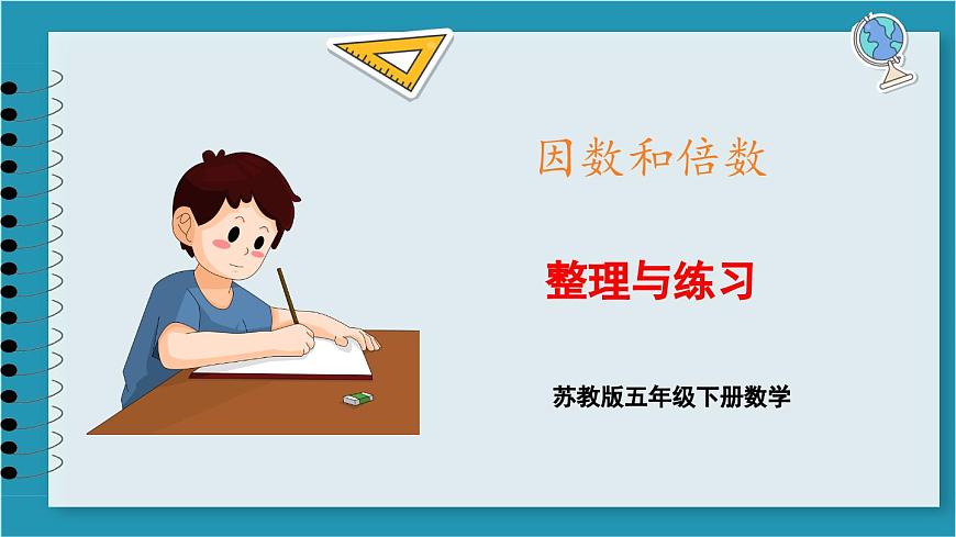 第三單元 因數(shù)與倍數(shù) 整理與練習(xí)(課件)2023--2024學(xué)年蘇教版五年級下冊數(shù)學(xué)第1頁