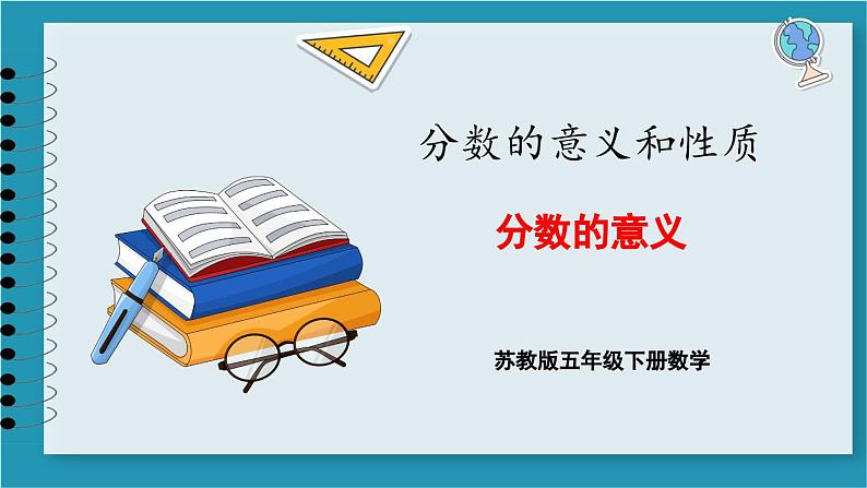 4.1 分数的意义(课件)2023--2024学年苏教版五年级下册数学第1页