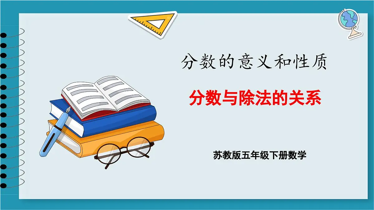 4.2 分数和除法的关系(课件)2023--2024学年苏教版五年级下册数学第1页