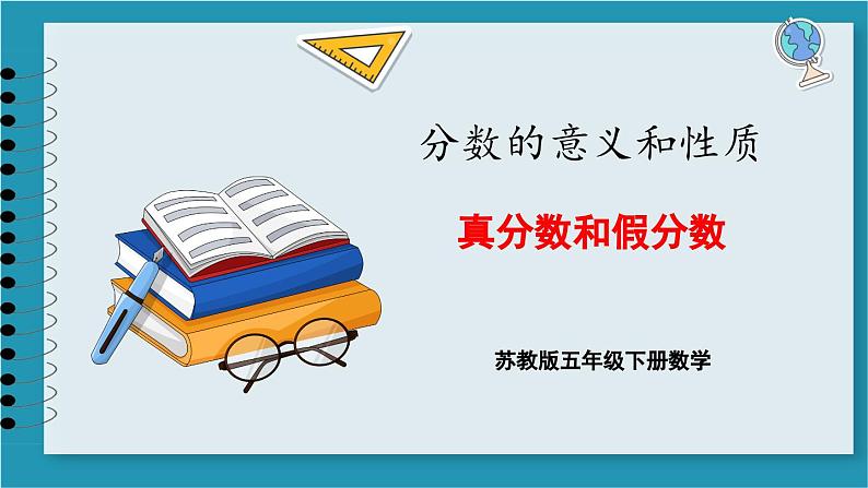 4.4 真分数和假分数(课件)2023--2024学年苏教版五年级下册数学第1页