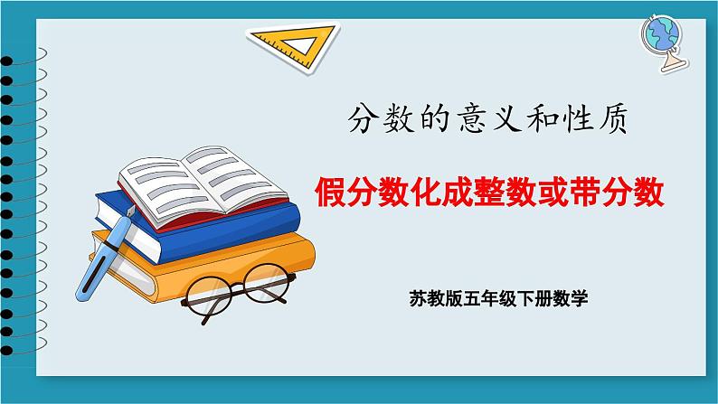 4.5 假分数化成整数或带分数(课件)2023--2024学年苏教版五年级下册数学第1页