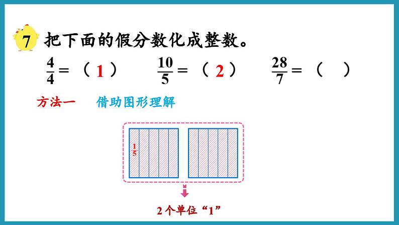 4.5 假分数化成整数或带分数(课件)2023--2024学年苏教版五年级下册数学第5页