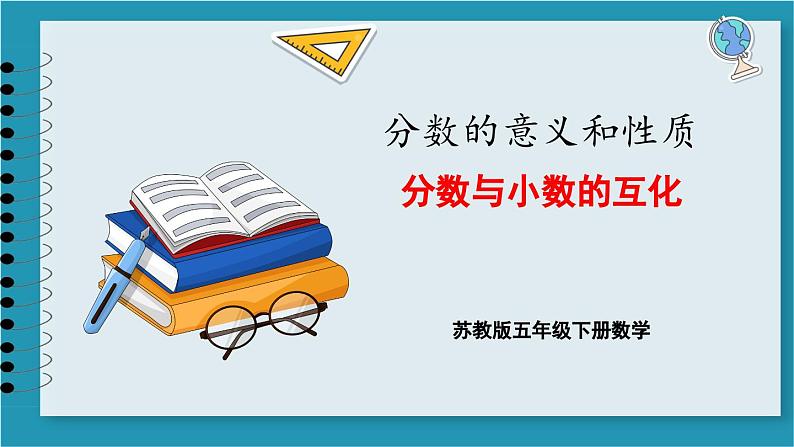 4.6 分数与小数的互化(课件)2023--2024学年苏教版五年级下册数学01