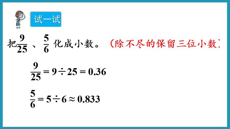 4.6 分数与小数的互化(课件)2023--2024学年苏教版五年级下册数学08