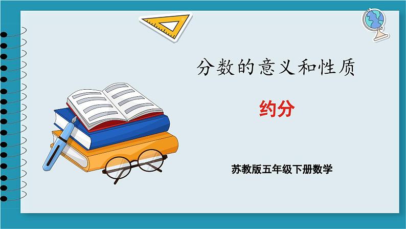 4.8 约分(课件)2023--2024学年苏教版五年级下册数学01