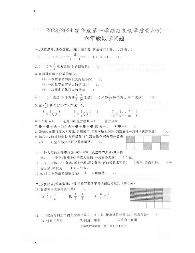 安徽省合肥市庐江县2023-2024学年六年级上学期期末数学试题第1页