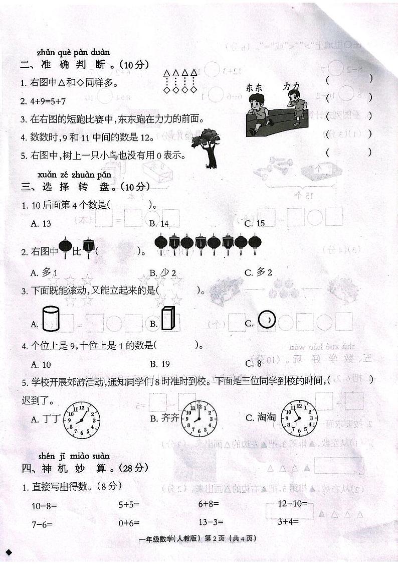 河北省保定市唐县迷城乡下庄村小学2023-2024学年一年级上学期期末学业质量检测数学试题第2页