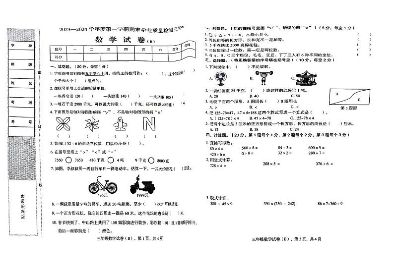 河北省邢台市南和区2023-2024学年三年级上学期期末数学试卷第1页