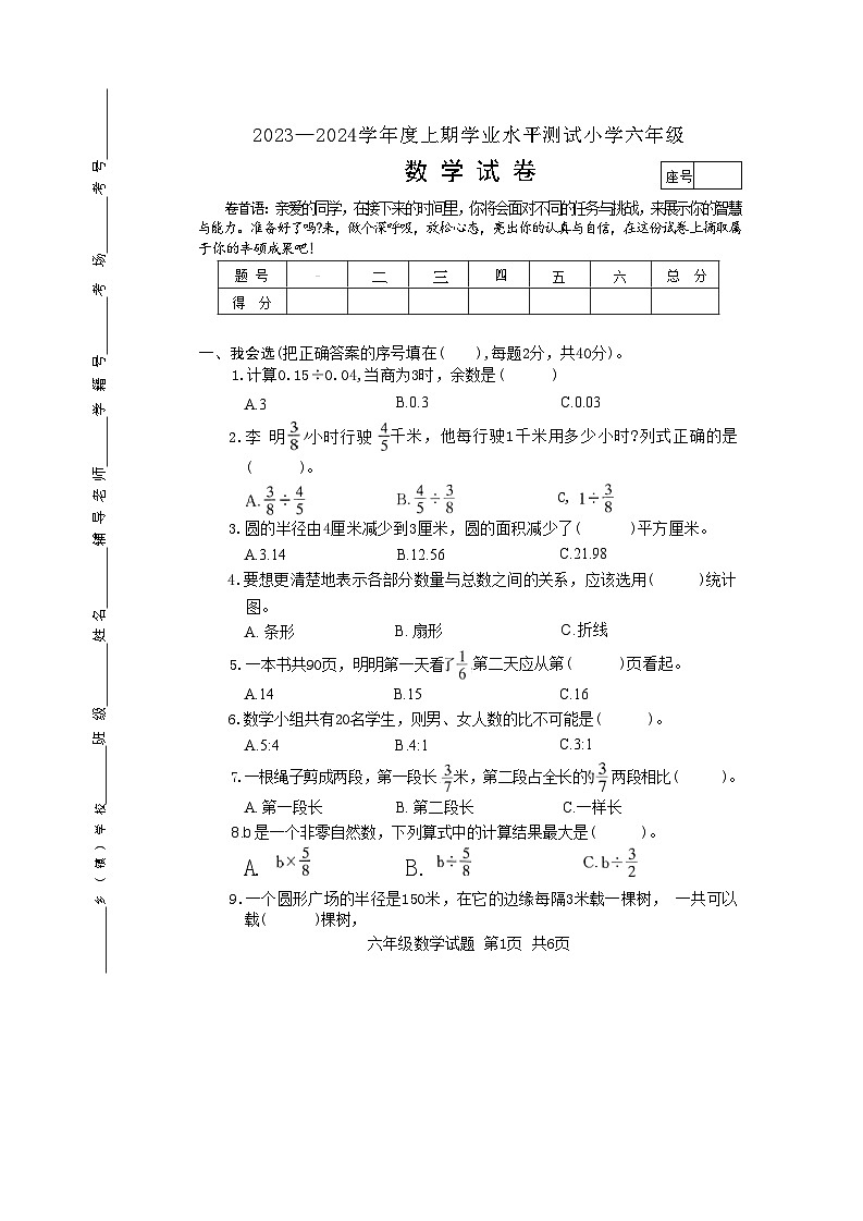 河南省驻马店市确山县2023-2024学年六年级上学期期末数学试题01