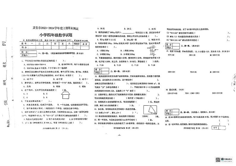 河南省三门峡市灵宝市2023-2024学年四年级上学期期末测试数学试题01
