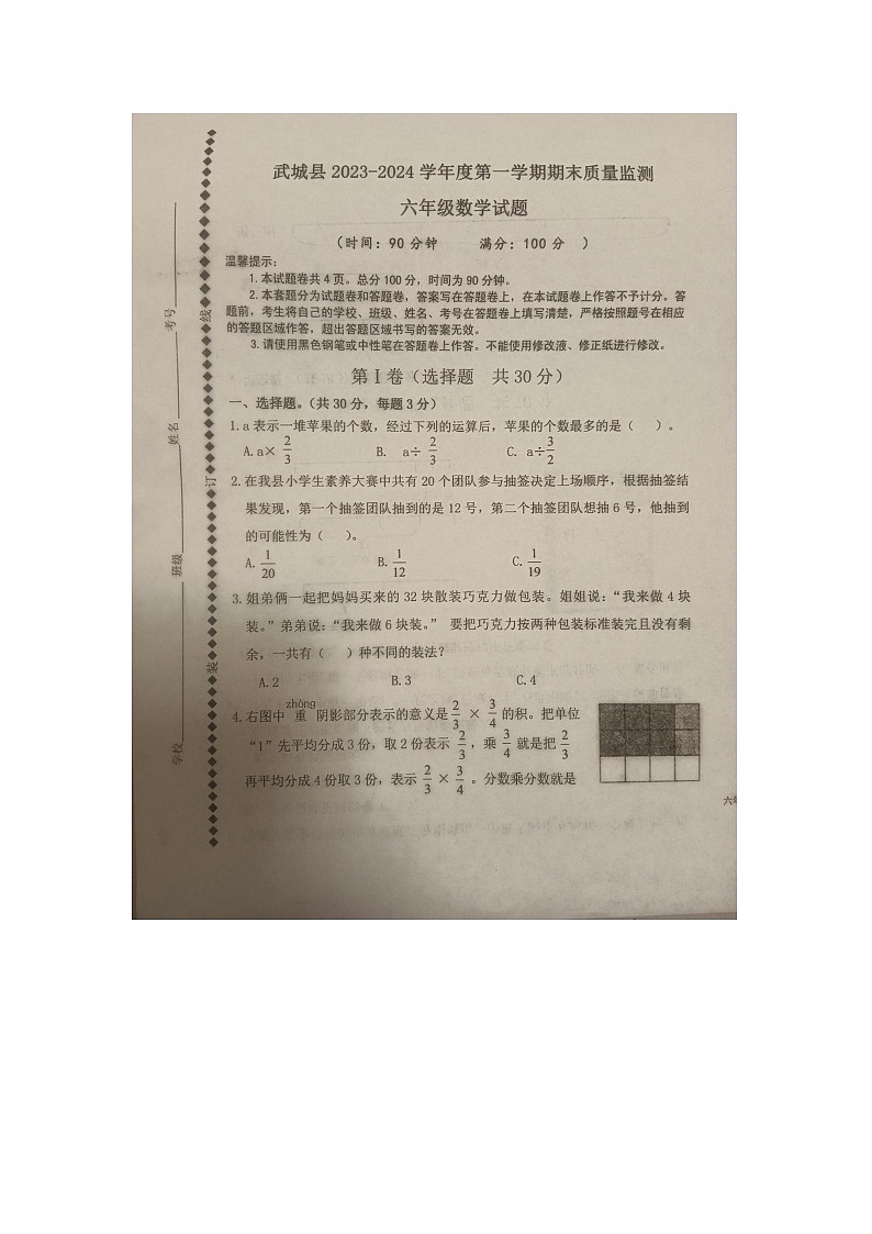 山东省德州市武城县2023-2024学年六年级上学期期末质量监测数学试题第1页