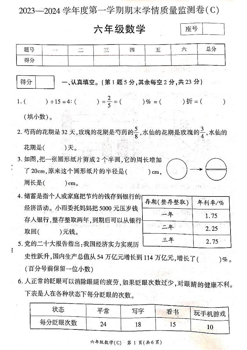 河南省商丘市虞城县2023-2024学年六年级上学期1月期末数学试题第1页