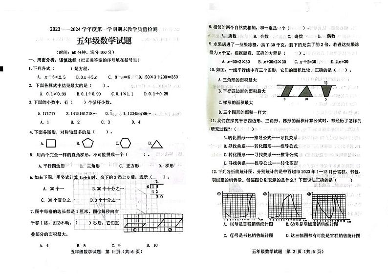 山东省潍坊市昌乐县2023-2024学年五年级上学期期末考试数学试题第1页