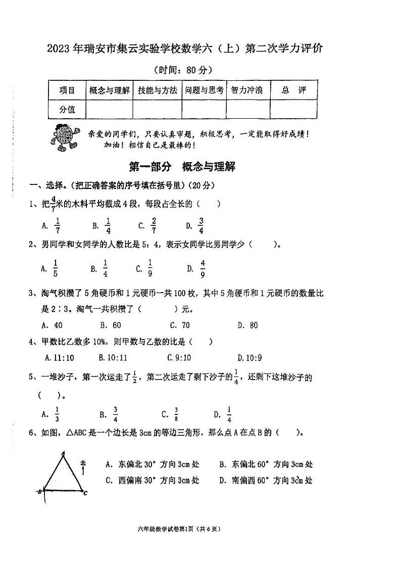 浙江省温州市瑞安市2023-2024学年六年级上学期期末数学试题01
