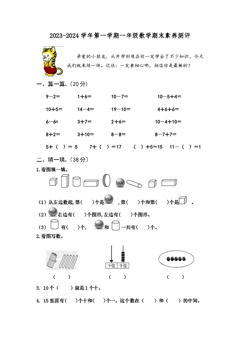 江苏省淮安市涟水县淮浦学校2023-2024学年一年级上学期期末素养测评数学试卷01