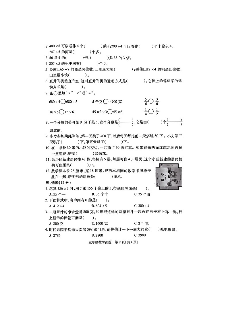 江苏省徐州市丰县2023-2024学年三年级上学期期末数学试题02
