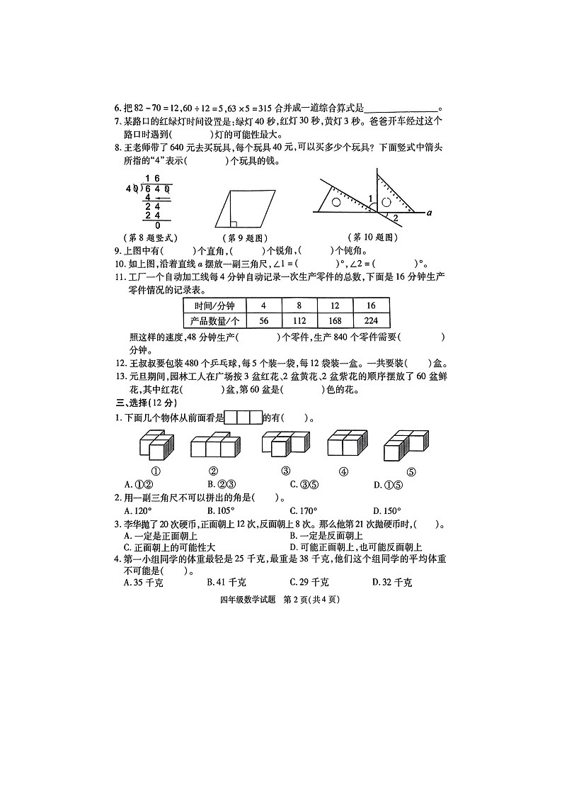 江苏省徐州市丰县2023-2024学年四年级上学期1月期末数学试题02