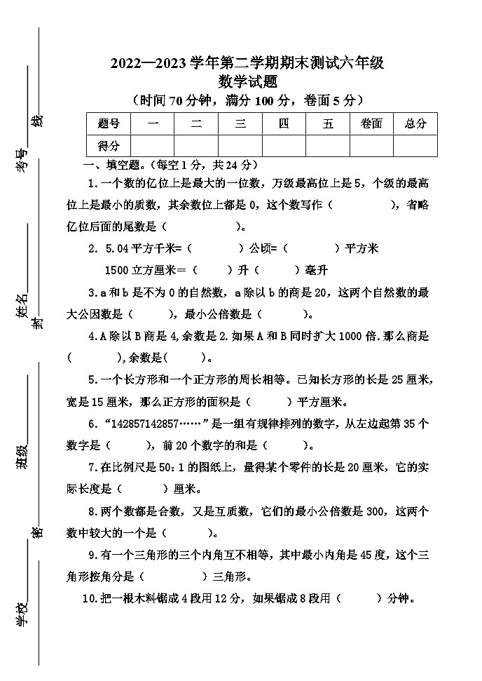 山东省德州市2022-2023学年六年级下学期期末数学试题01