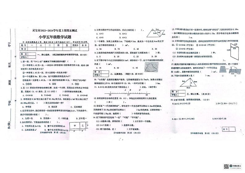 河南省三门峡市灵宝市2023-2024学年五年级上学期1月期末数学试题第1页