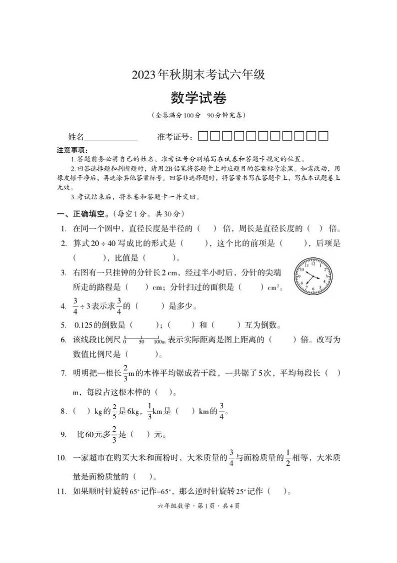 四川省巴中市平昌县2023-2024学年六年级上学期期末考试数学试题01