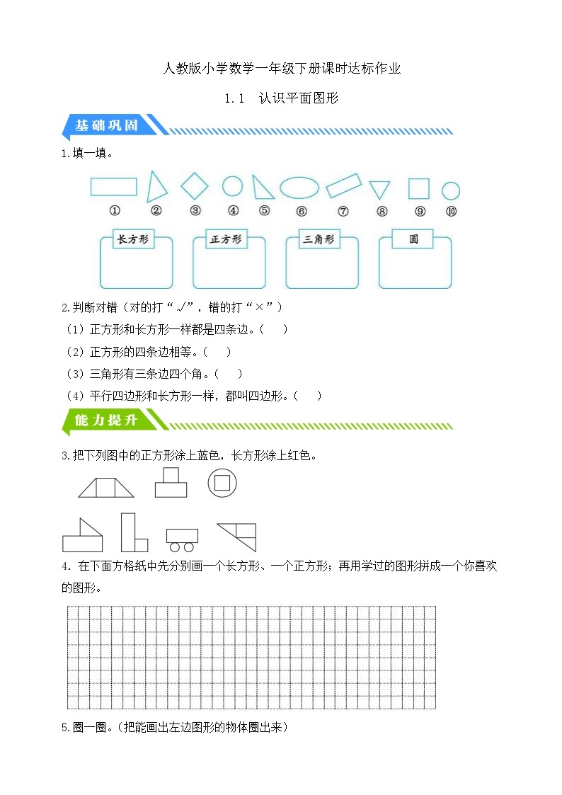 【核心素养】人教版数学一年级下册-1.1 认识平面图形（课件+教案+学案+作业）01