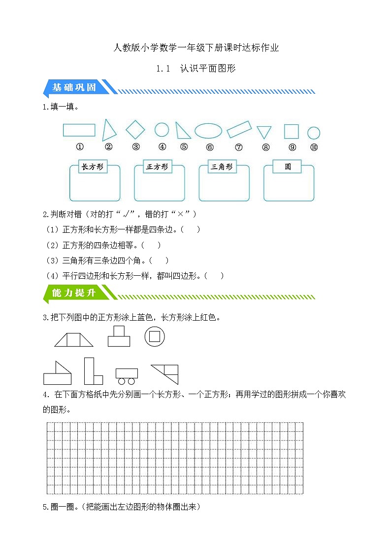 【核心素养】人教版数学一年级下册-1.1 认识平面图形(课件+教案+学案+作业)01