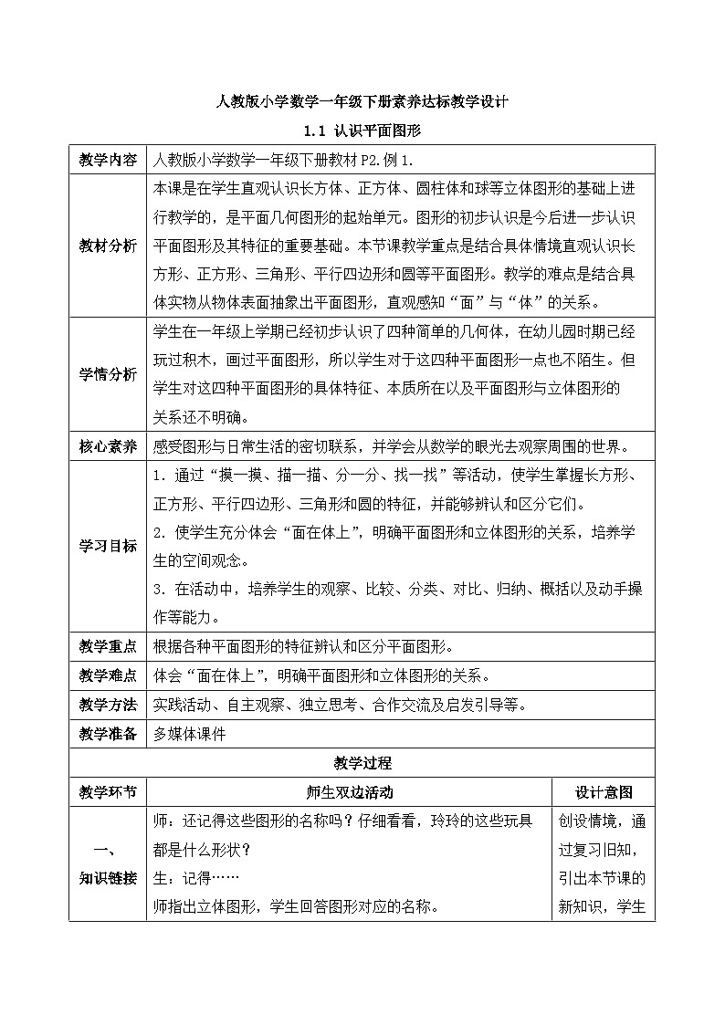 【核心素养】人教版数学一年级下册-1.1 认识平面图形(课件+教案+学案+作业)01