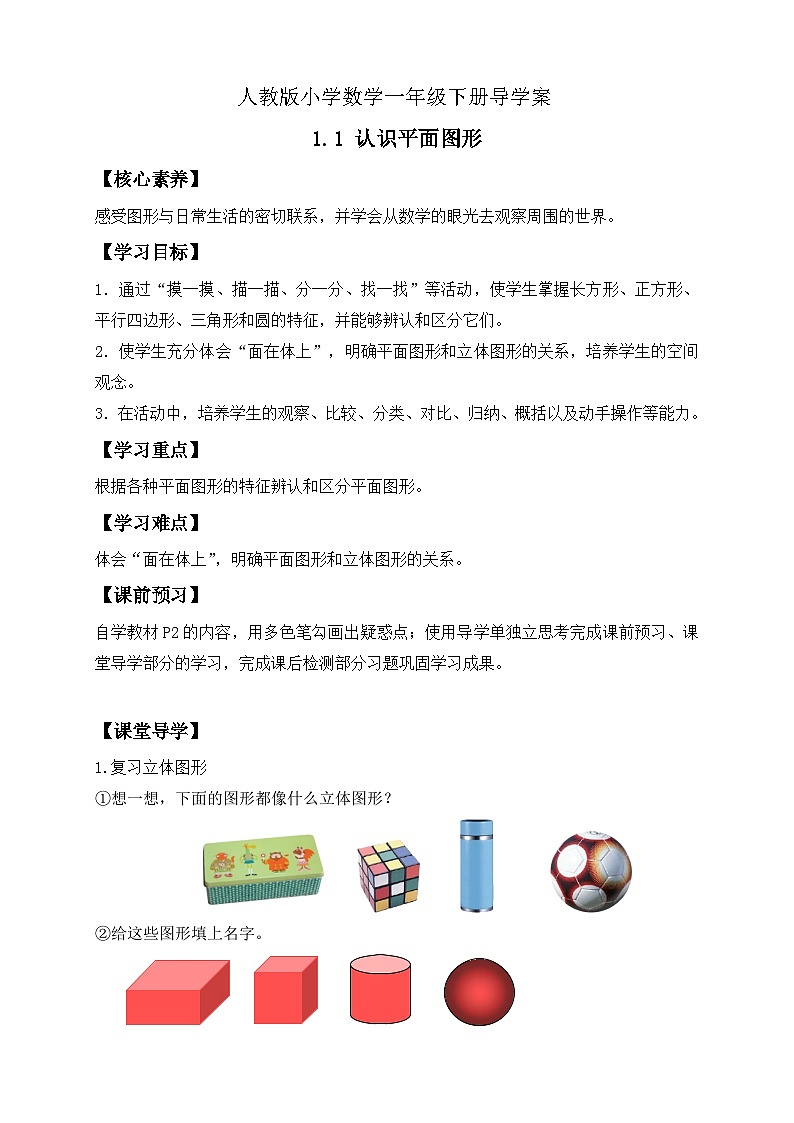 【核心素养】人教版数学一年级下册-1.1 认识平面图形(课件+教案+学案+作业)01