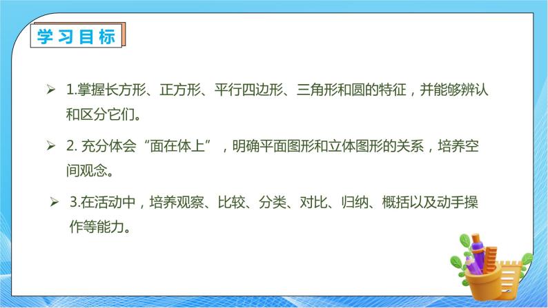 【核心素养】人教版数学一年级下册-1.1 认识平面图形（课件+教案+学案+作业）04