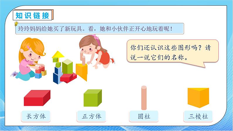 【核心素养】人教版数学一年级下册-1.1 认识平面图形(课件+教案+学案+作业)07