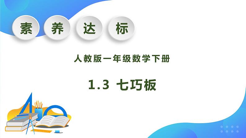 【核心素养】人教版数学一年级下册-1.3 七巧板(课件+教案+学案+作业)01