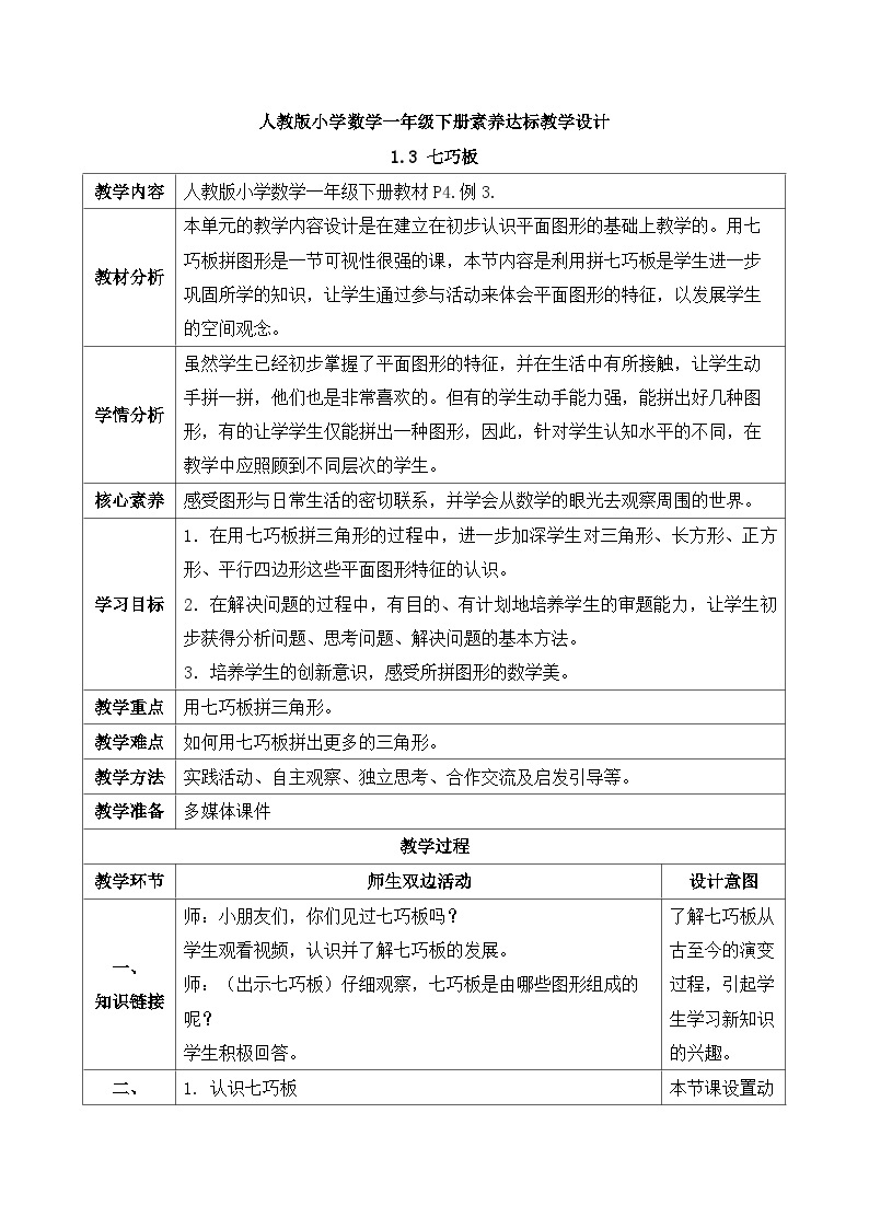 【核心素养】人教版数学一年级下册-1.3 七巧板（课件+教案+学案+作业）01