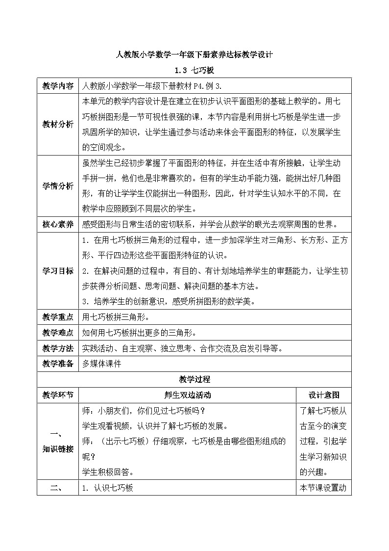 【核心素养】人教版数学一年级下册-1.3 七巧板(课件+教案+学案+作业)01